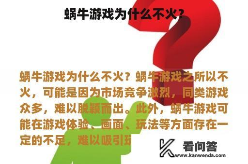 蜗牛游戏为什么不火？