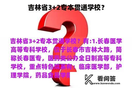 吉林省3+2专本贯通学校？