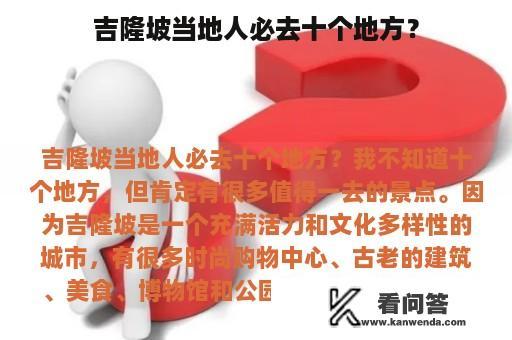 吉隆坡当地人必去十个地方？