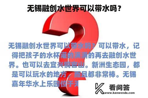 无锡融创水世界可以带水吗？