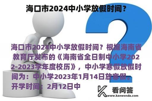 海口市2024中小学放假时间？