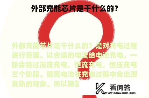 外部充能芯片是干什么的？