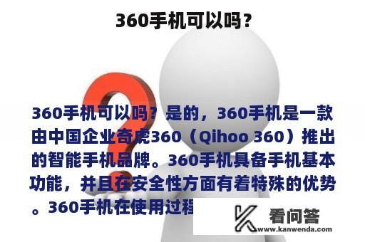 360手机可以吗？