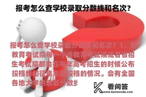 报考怎么查学校录取分数线和名次？