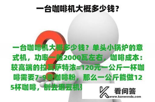 一台咖啡机大概多少钱？