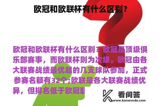 欧冠和欧联杯有什么区别？