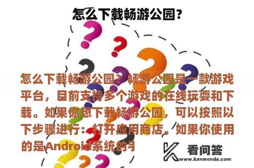 怎么下载畅游公园？