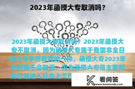 2023年函授大专取消吗？