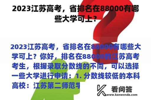 2023江苏高考，省排名在88000有哪些大学可上？