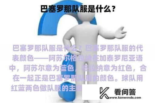 巴塞罗那队服是什么？