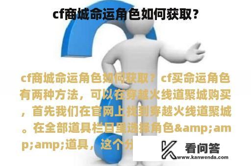 cf商城命运角色如何获取？