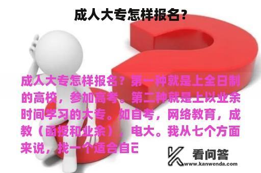 成人大专怎样报名？