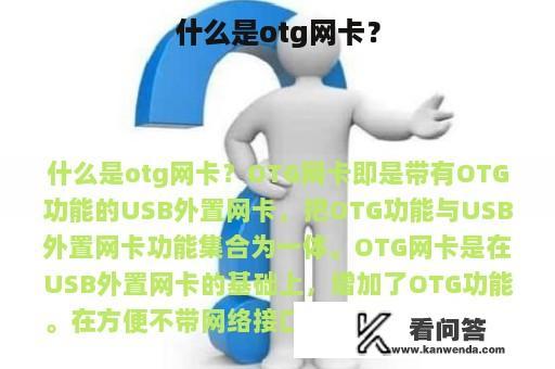 什么是otg网卡？