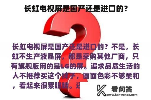 长虹电视屏是国产还是进口的？