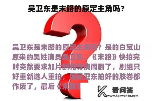 吴卫东是末路的原定主角吗？