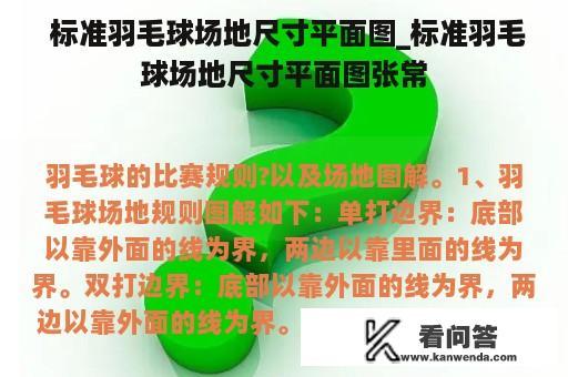  标准羽毛球场地尺寸平面图_标准羽毛球场地尺寸平面图张常