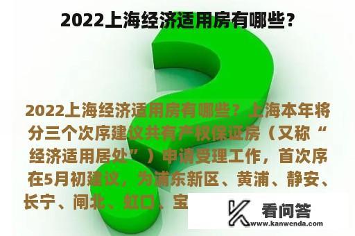 2022上海经济适用房有哪些？