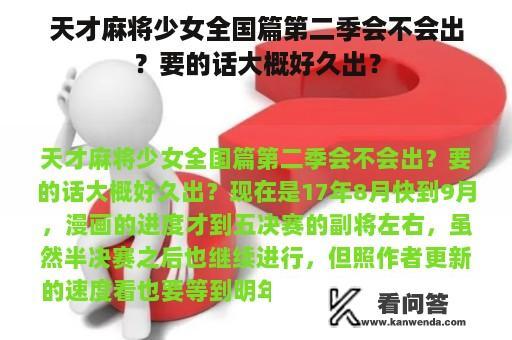 天才麻将少女全国篇第二季会不会出？要的话大概好久出？