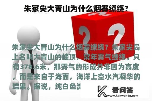 朱家尖大青山为什么烟雾缭绕？