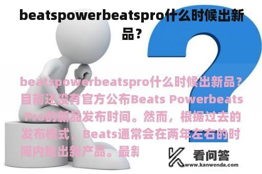 beatspowerbeatspro什么时候出新品？