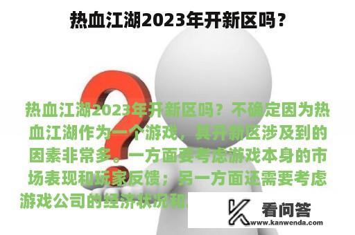 热血江湖2023年开新区吗？