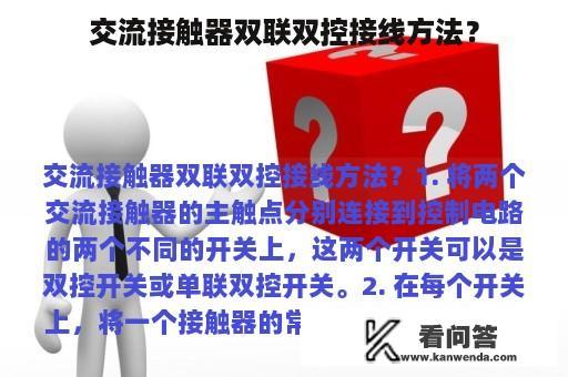 交流接触器双联双控接线方法？