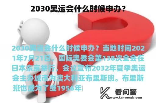 2030奥运会什么时候申办？