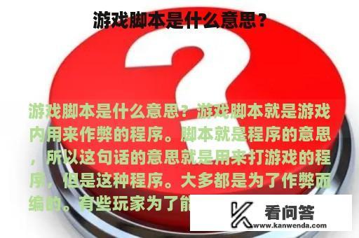 游戏脚本是什么意思？