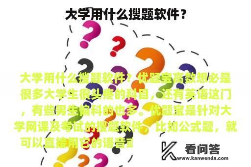 大学用什么搜题软件？