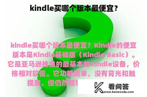 kindle买哪个版本最便宜？