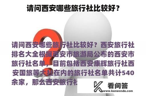 请问西安哪些旅行社比较好？