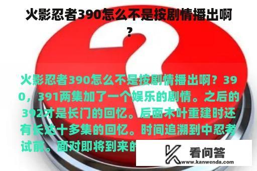 火影忍者390怎么不是按剧情播出啊？