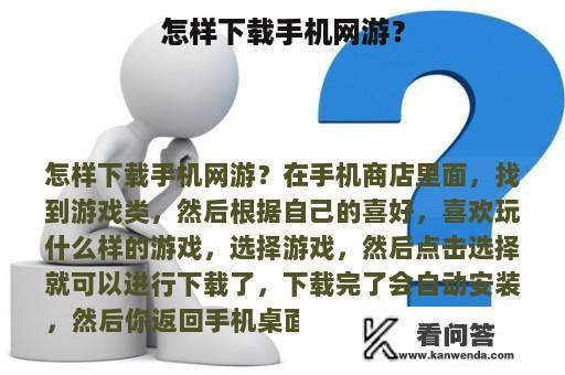 怎样下载手机网游？