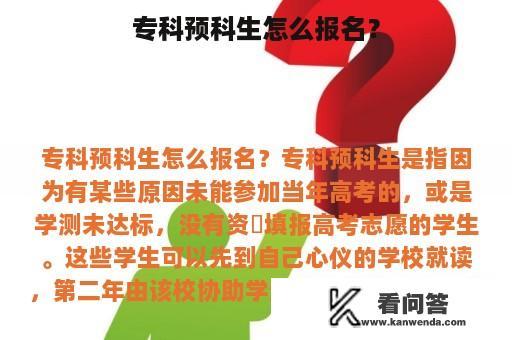 专科预科生怎么报名？