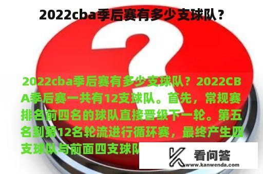 2022cba季后赛有多少支球队？