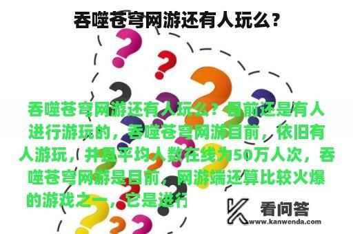 吞噬苍穹网游还有人玩么？