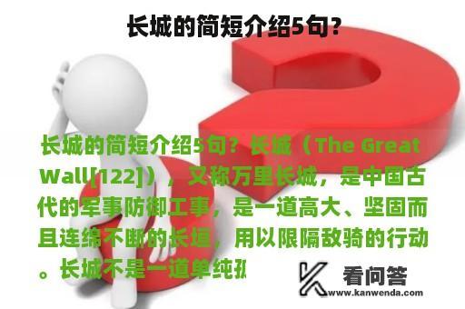 长城的简短介绍5句？