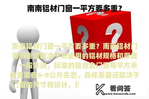 南南铝材门窗一平方要多重？