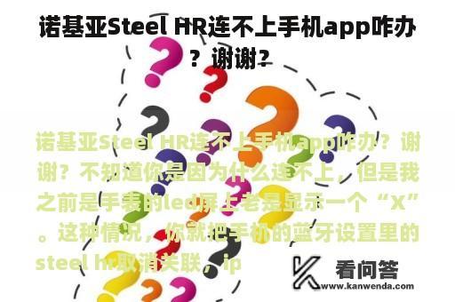 诺基亚Steel HR连不上手机app咋办？谢谢？