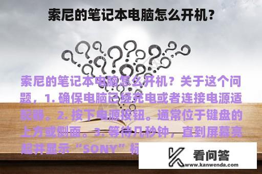 索尼的笔记本电脑怎么开机？