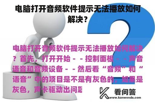 电脑打开音频软件提示无法播放如何解决？