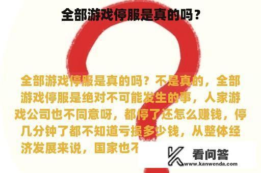 全部游戏停服是真的吗？