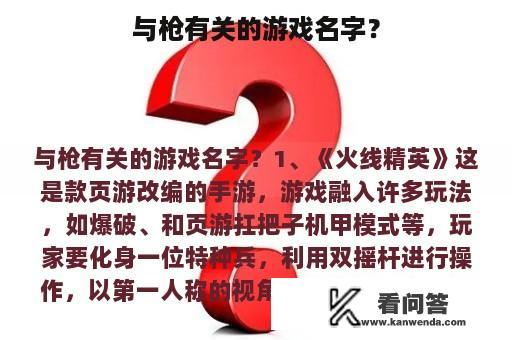 与枪有关的游戏名字？