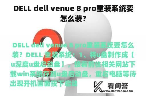 DELL dell venue 8 pro重装系统要怎么装？