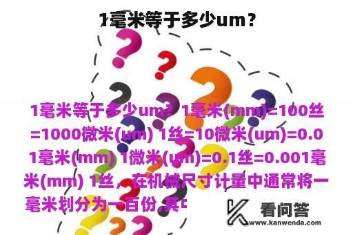 1毫米等于多少um？