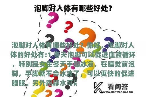 泡脚对人体有哪些好处？