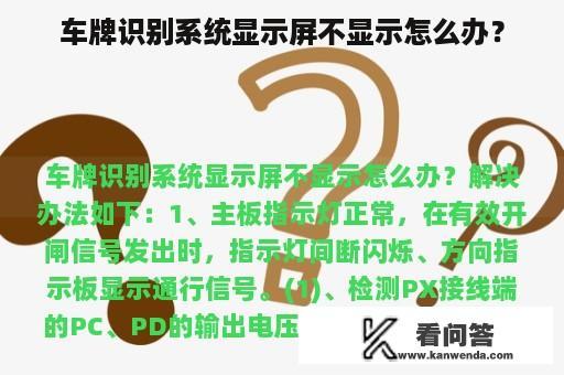 车牌识别系统显示屏不显示怎么办？