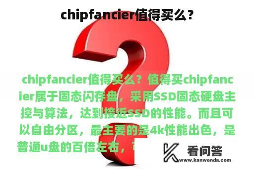 chipfancier值得买么？