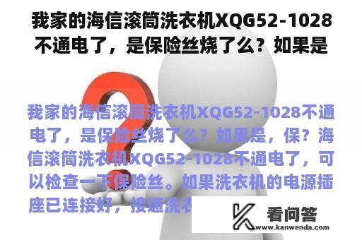 我家的海信滚筒洗衣机XQG52-1028不通电了，是保险丝烧了么？如果是，保？