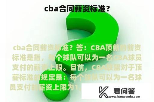 cba合同薪资标准？